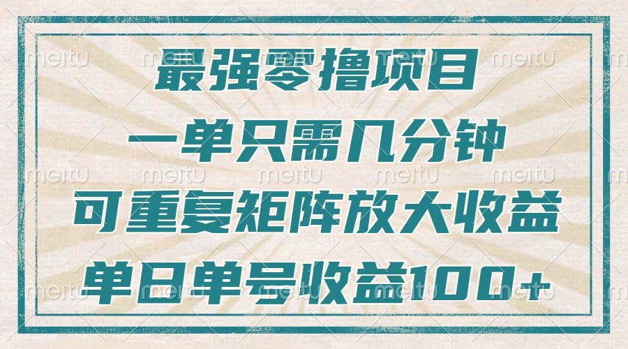 最强零撸项目，解放双手，几分钟可做一次，可矩阵放大撸收益，单日轻松收益100+，-金创谷