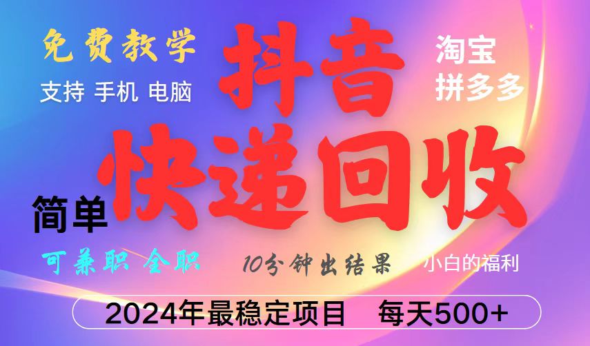 抖音，淘宝，拼多多，撸派费，挂机类型暴利快递回收项目，新手小白也能月入5000+！-金创谷