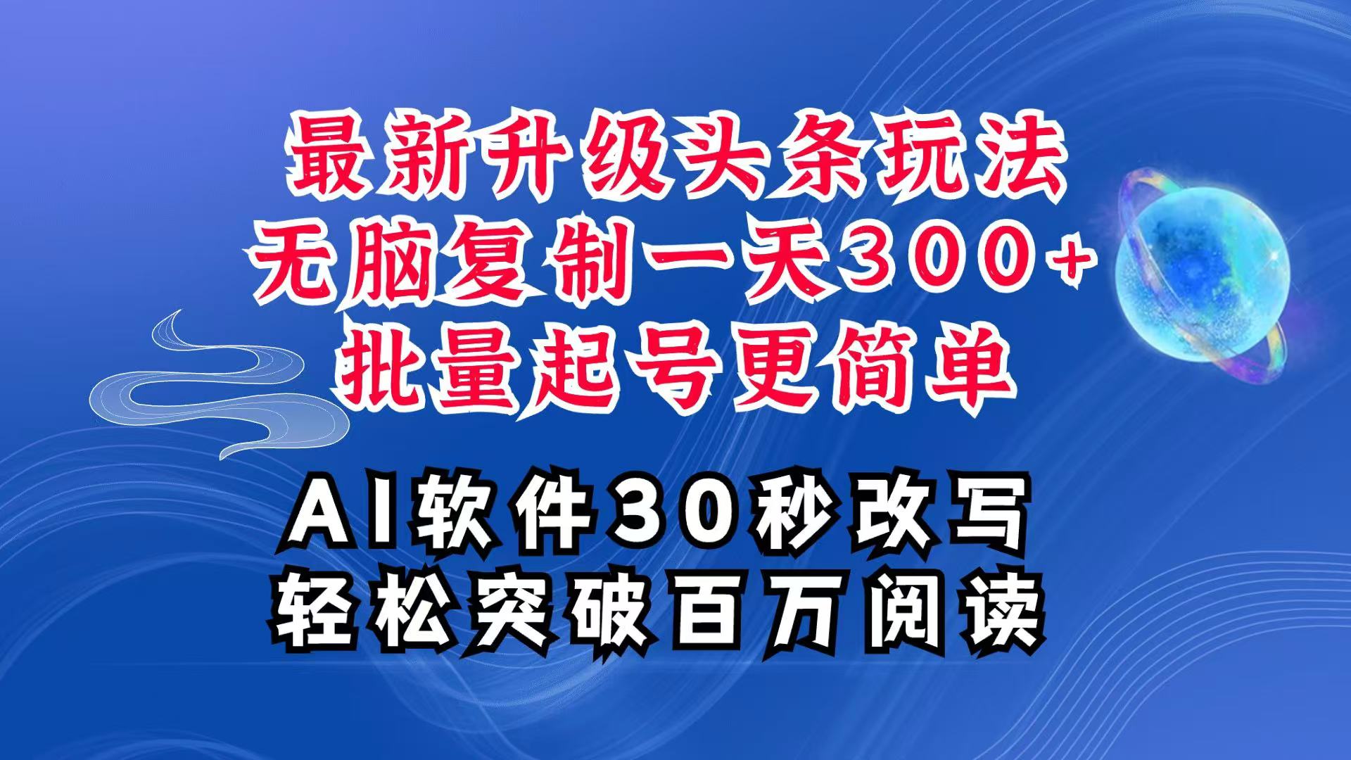 AI头条最新玩法，复制粘贴单号搞个300+，批量起号随随便便一天四位数，超详细课程-金创谷