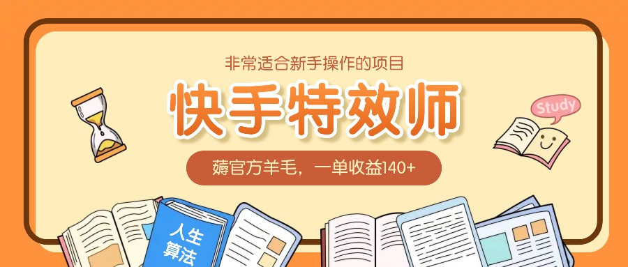 非常适合新手操作的项目：快手特效师，薅官方羊毛，一单收益140+-金创谷