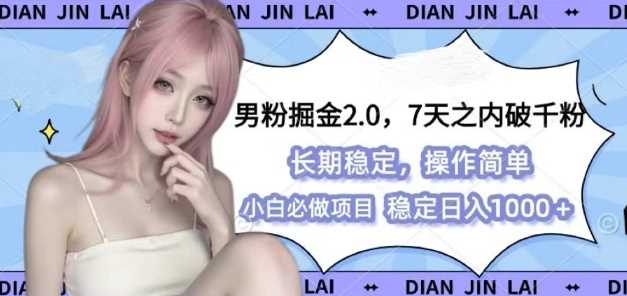 男粉掘金2.0 全新图文视频玩法，百分百过原创，多种变现思路【揭秘】-金创谷