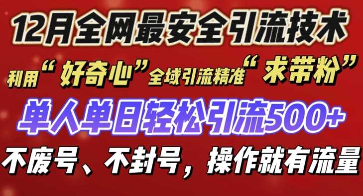 12 月份全网最安全引流创业粉技术来袭，不封号不废号，有操作就有流量【揭秘】-金创谷