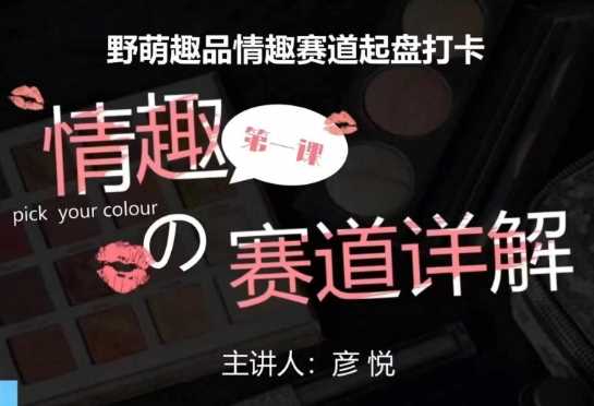 比高社群：情趣赛道训练营，野萌趣品情趣赛道起盘打卡，市场刚需项目-金创谷