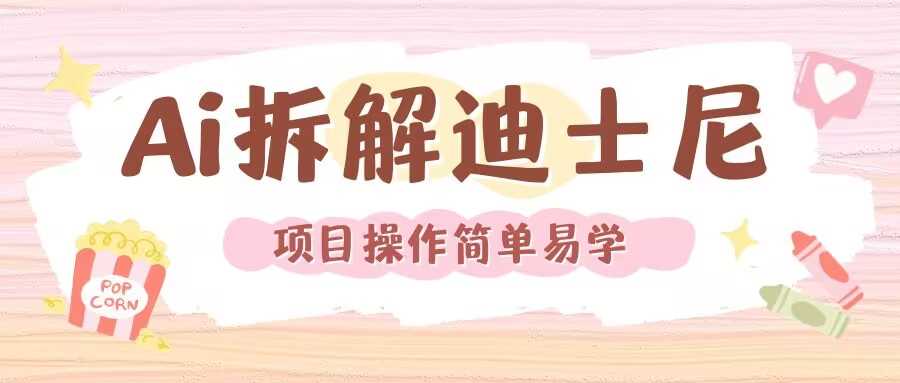 利用AI还原Disney电影经典画面视频制作-金创谷