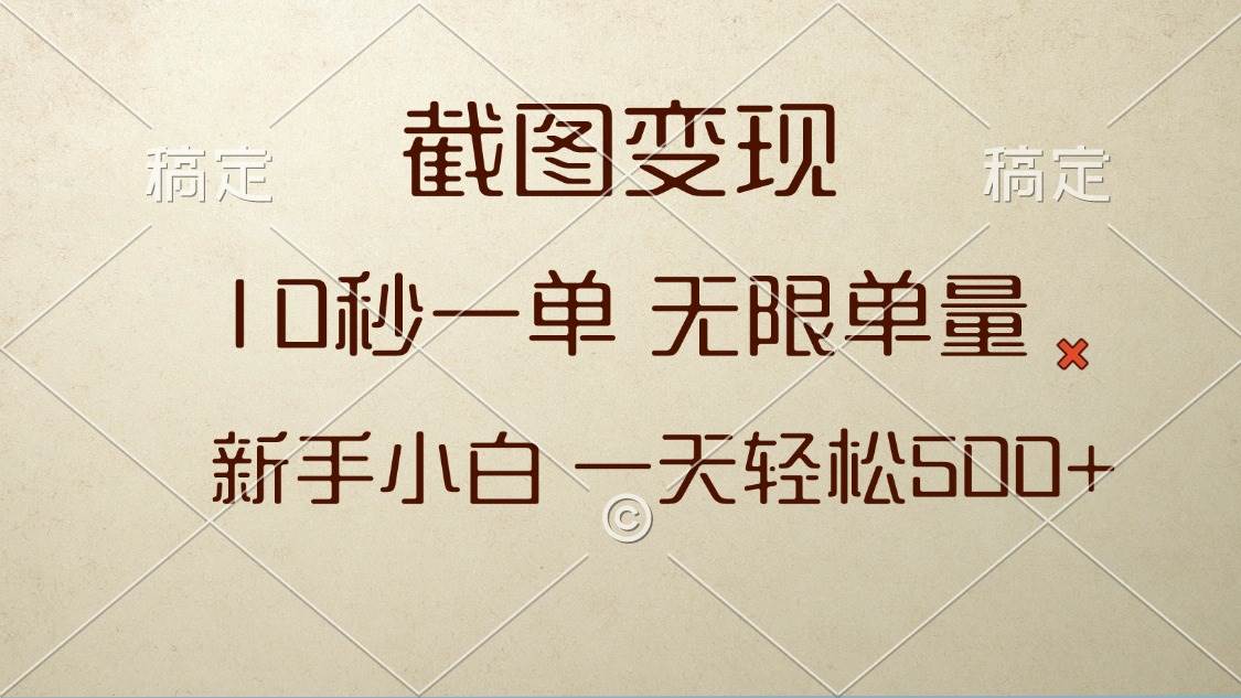 截图变现，10秒一单，无限单量，新手小白一天轻松500+-金创谷
