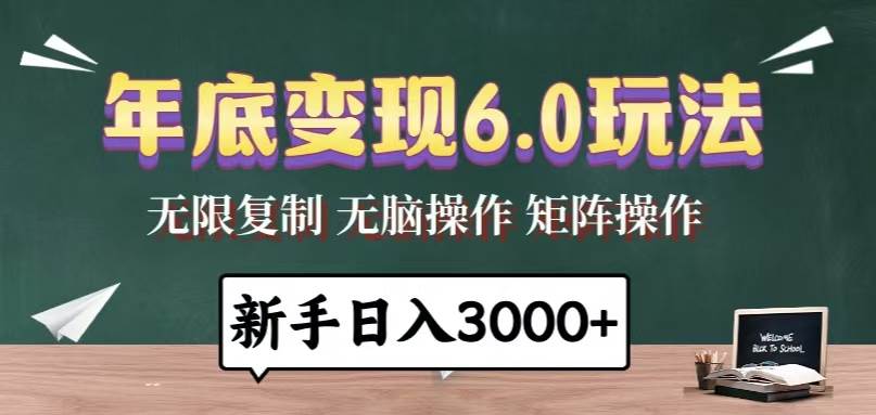 年底变现6.0玩法，一天几分钟，日入3000+，小白无脑操作-金创谷
