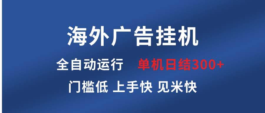海外广告挂机 全自动运行 单机单日300+ 日结项目 稳定运行 欢迎观看课程-金创谷