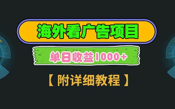 海外看广告项目，一次3分钟到账2.5美元，注册拉新都有收益，多号操作，…-金创谷