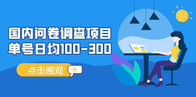 问卷调查项目，百分之百有收益，0投入长期可做，稳定靠谱。-金创谷
