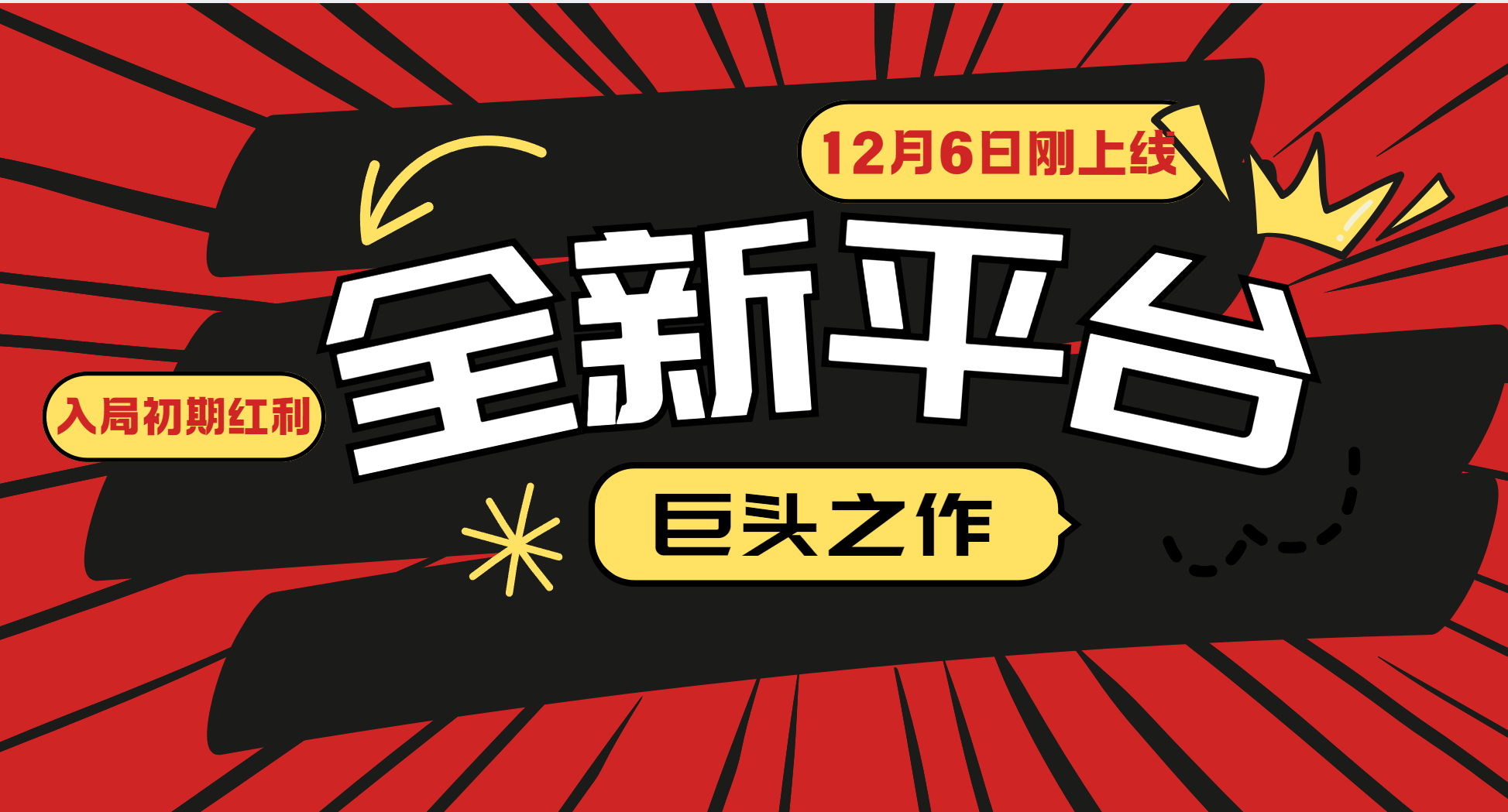 又一个全新平台巨头之作，12月6日刚上线，小白入局初期红利的关键，想吃初期红利的-金创谷