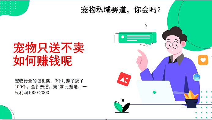 宠物私域赛道新玩法，不割韭菜，3个月搞100万，宠物0元送，送出一只利润1000-2000-金创谷