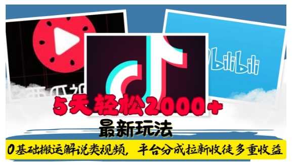 利用工具0基础搬运解说类视频，平台分成拉新双重收益，5天轻松2k【揭秘】-金创谷