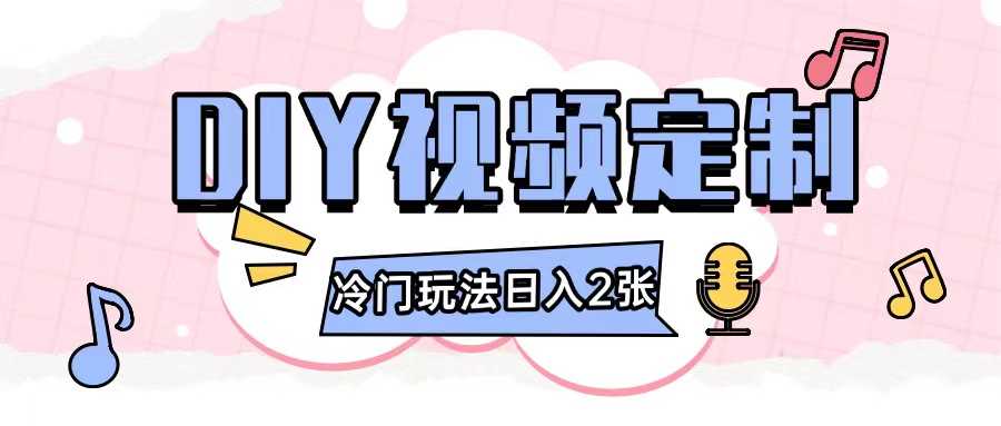 2024日入几张的diy视频定制小白0基础即可操作-金创谷