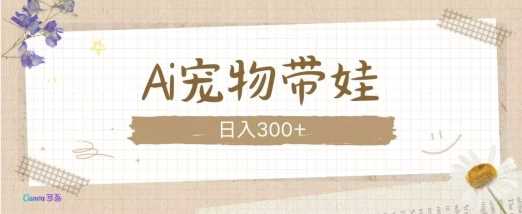 AI宠物带娃，这款视频让人爱心爆棚-金创谷