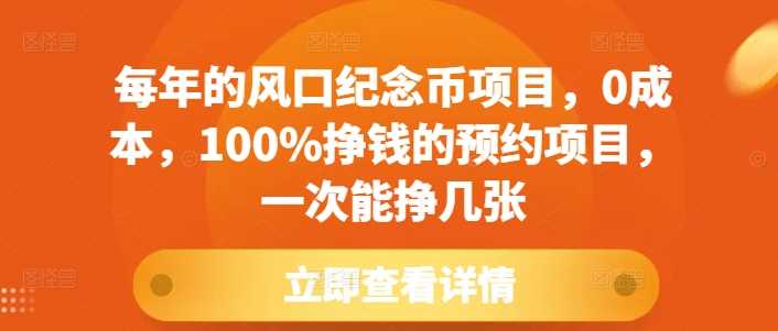 每年的风口纪念币项目，0成本，100%挣钱的预约项目，一次能挣几张【揭秘】-金创谷