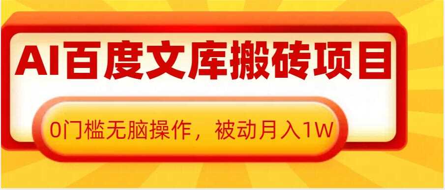 AI百度文库搬砖项目，0门槛无脑操作，被动月入1W-金创谷