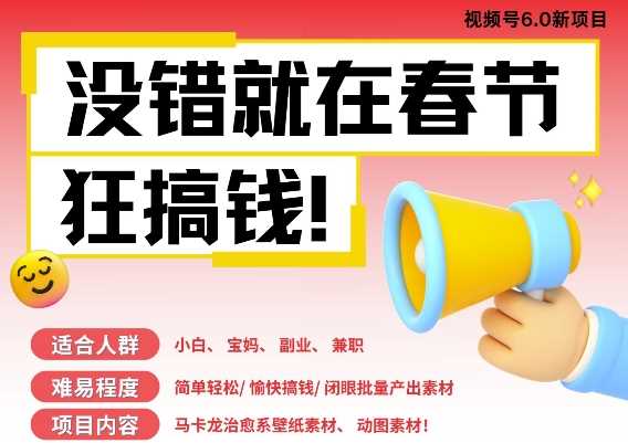 AI春节搞钱6.0升级版，新年壁纸动态图，AI一键制作，批量出内容，月挣米1W+-金创谷