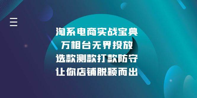 淘系电商实战宝典：万相台无界投放，选款测款打款防守，让你店铺脱颖而出-金创谷