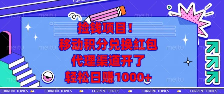 捡钱项目！移动积分兑换红包，代理渠道开了，轻松日赚1000+-金创谷