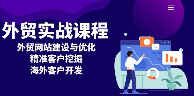 外贸实战课程：外贸网站建设与优化，精准客户挖掘，海外客户开发-金创谷