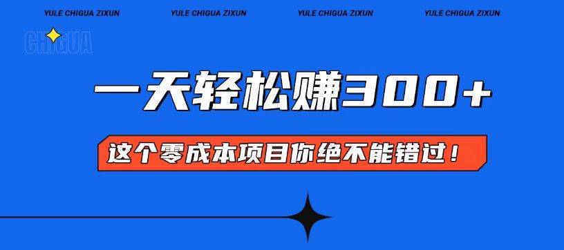 零成本入门！简单几步开启一天300+的赚钱之路！-金创谷