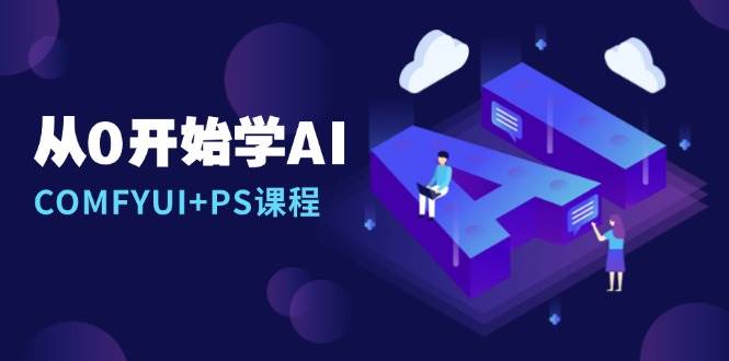 从0开始学AI，COMFYUI+PS课程，安装详解/报错解决/图文创作/线稿控制/等等-金创谷