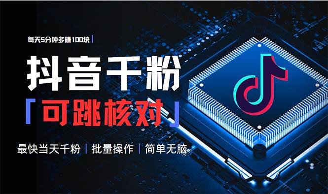 抖音跳核对涨千粉，每天5分钟多赚100元，可批量操作，简单无脑有手就行-金创谷