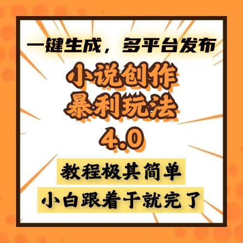 小说创作暴利玩法4.0，一键生成，多平台发布，课程极其简单，小白一学…-金创谷