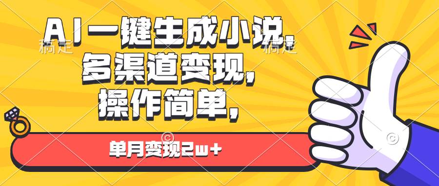 AI一键生成小说，多渠道变现， 操作简单，单月变现2w+-金创谷