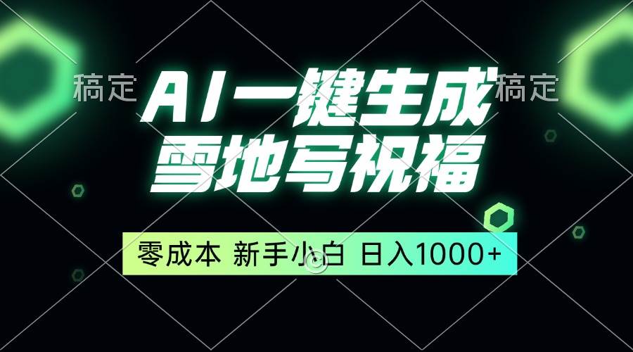 一键生成雪地写祝福，零成本，新人小白秒上手，轻松日入1000+-金创谷