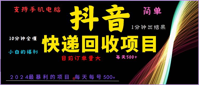 抖音快递项目，简单易操作，小白容易上手。一分钟学会，电脑手机都可以-金创谷