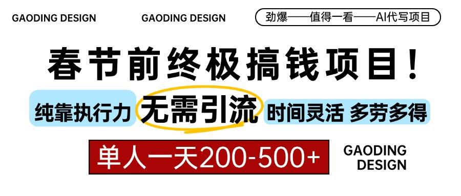 春节前搞钱项目，AI代写，纯执行力项目，无需引流、时间灵活、多劳多得…-金创谷