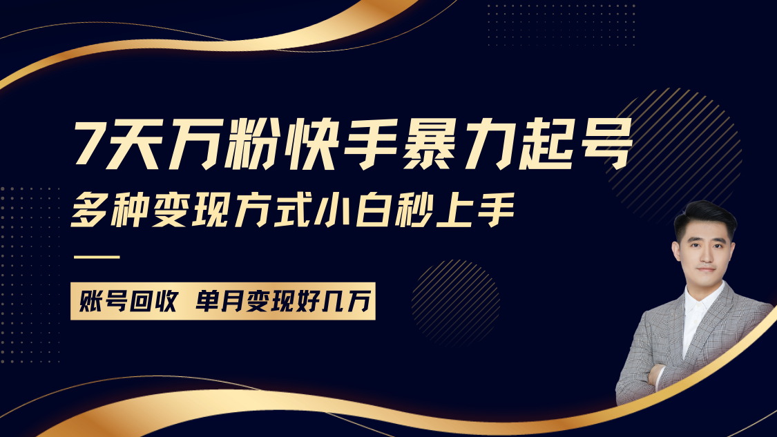 快手暴力起号，7天涨万粉，小白当天起号多种变现方式，账号包回收，单月变现几个W-金创谷