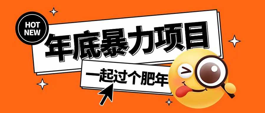 年底暴力项目，多开抢红包玩法简单无脑年底吃一波肉【揭秘】-金创谷