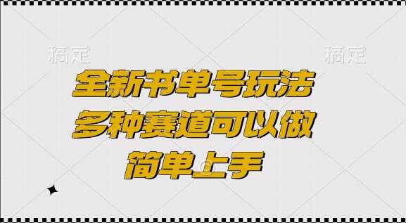 全新书单号玩法，多种赛道可以做，简单上手【揭秘】-金创谷