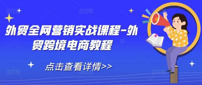 外贸全网营销实战课程-外贸跨境电商教程-金创谷