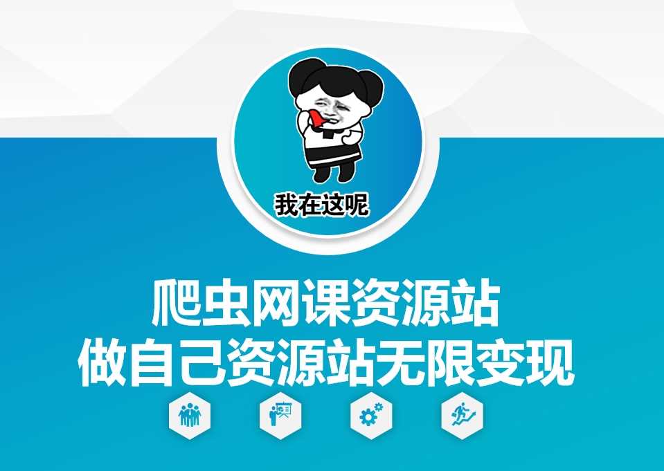 爬虫网课资源站做自己资源站无限变现【揭秘】-金创谷