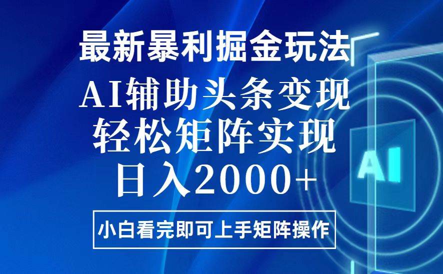 今日头条最新暴利掘金玩法，思路简单，上手容易，AI辅助复制粘贴，轻松…-金创谷