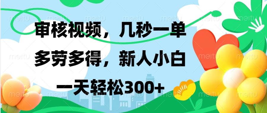 视频审核，新手可做，多劳多得，新人小白一天轻松300+-金创谷
