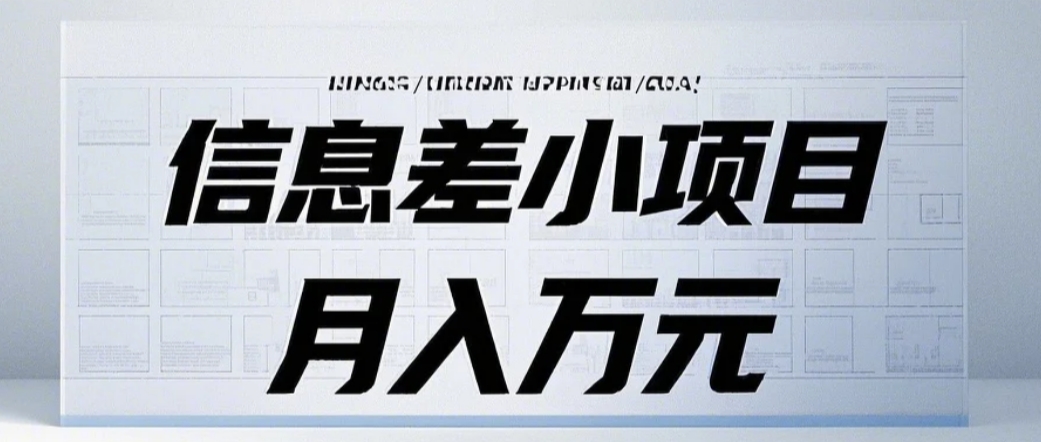 信息差小项目：国内外视频代下载，项目操作简单零成本零门槛月入过万-金创谷