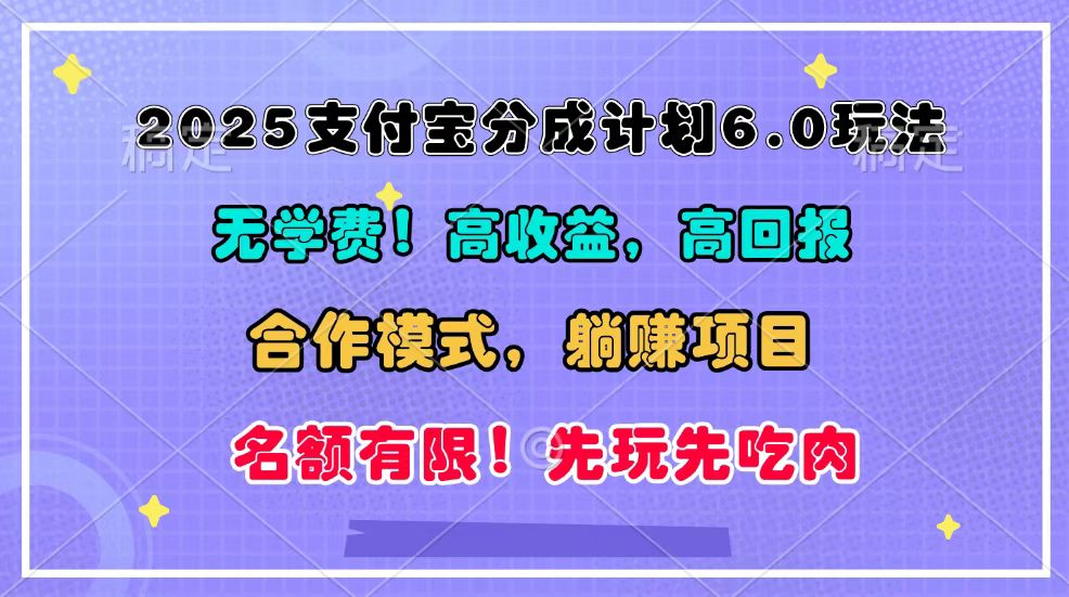 2025支付宝分成计划6.0玩法，合作模式，靠管道收益实现躺赚！-金创谷