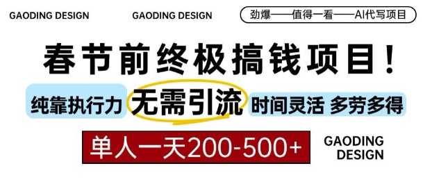 春节前搞钱终极项目，AI代写，纯执行力项目，无需引流、时间灵活、多劳多得，单人一天200-500【揭秘】-金创谷