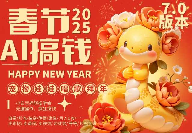 AI春节搞钱7.0升级版，蝴蝶号超火爆萌宠唱歌拜年，AI一键制作，每日轻松十分钟  月挣米1W+-金创谷