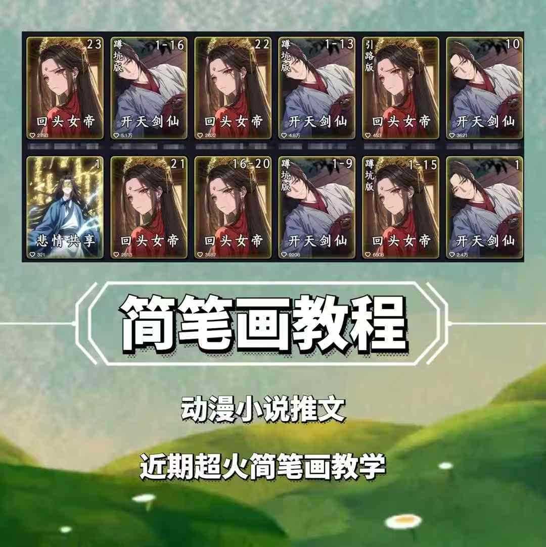 兜兜简笔画教学，小说推文动漫玩法，可做伙伴计划、分成计划、接广告等-金创谷