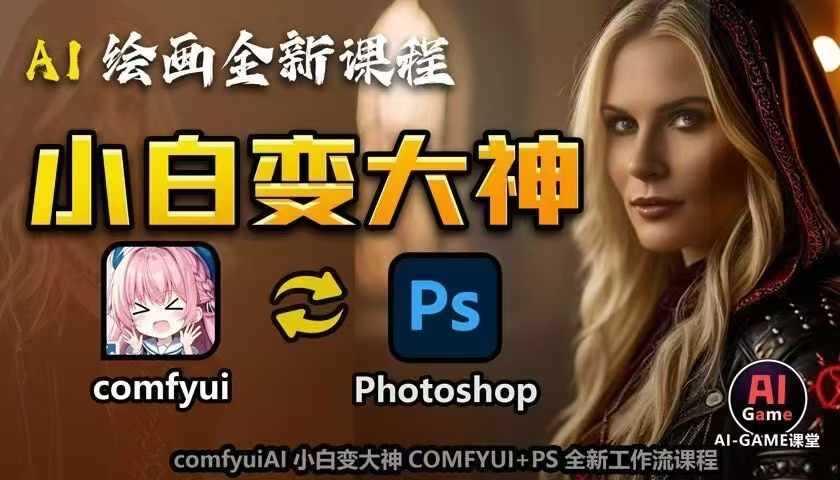 AI绘画全新课程，AI小白变大神COMFYUI+PS全新工作流课程，学会能创作无限可能-金创谷