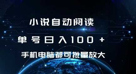 小说自动阅读 单号日入100+ 手机电脑都可 批量放大操作【揭秘】-金创谷