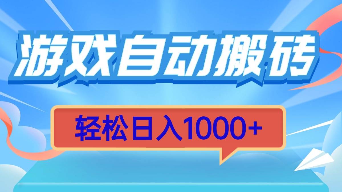 游戏自动搬砖，轻松日入1000+ 简单无脑有手就行-金创谷
