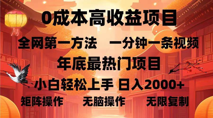 0成本高收益蓝海项目，一分钟一条视频，年底最热项目，小白轻松日入…-金创谷