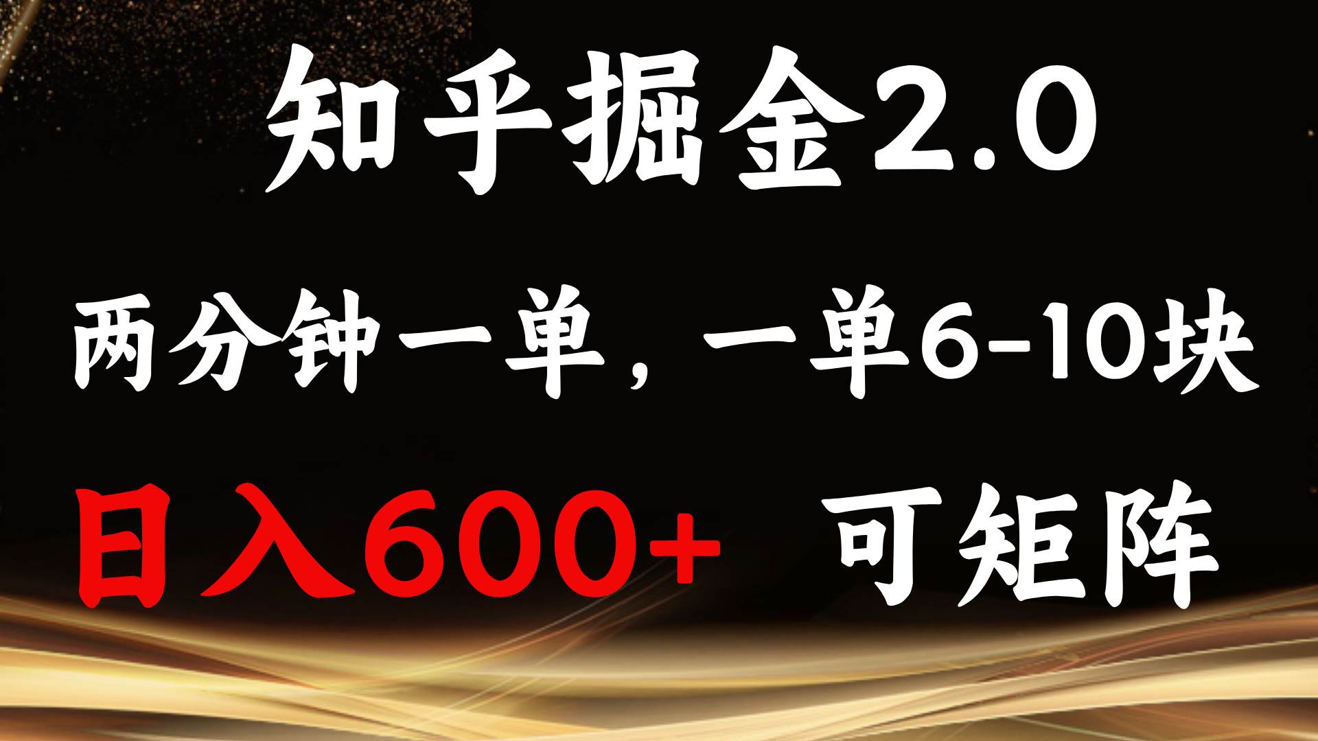 知乎掘金2.0 简单易上手，两分钟一单，单机600+可矩阵-金创谷