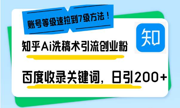 知乎Ai洗稿术引流，日引200+创业粉，文章轻松进百度搜索页，账号等级速-金创谷